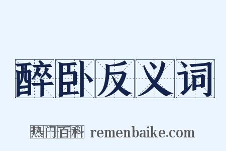 醉卧反义词是什么意思的图片